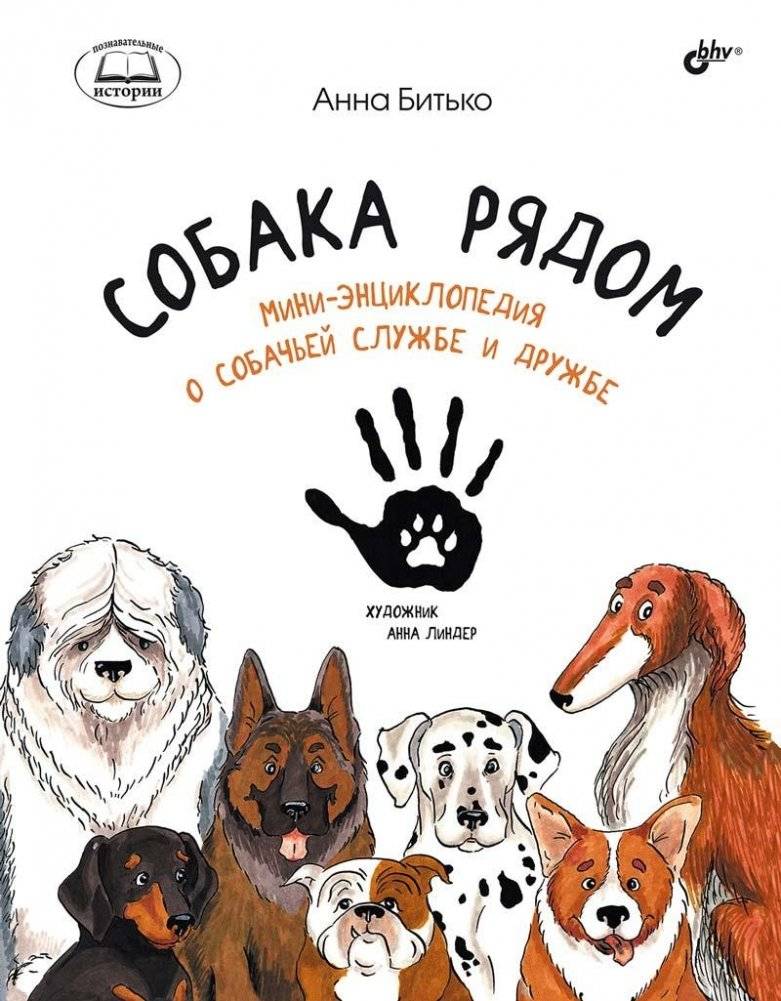 Собака рядом. Мини-энциклопедия о собачьей службе и дружбе | Dog Beside You: A Mini Encyclopedia of Canine Service and Friendship