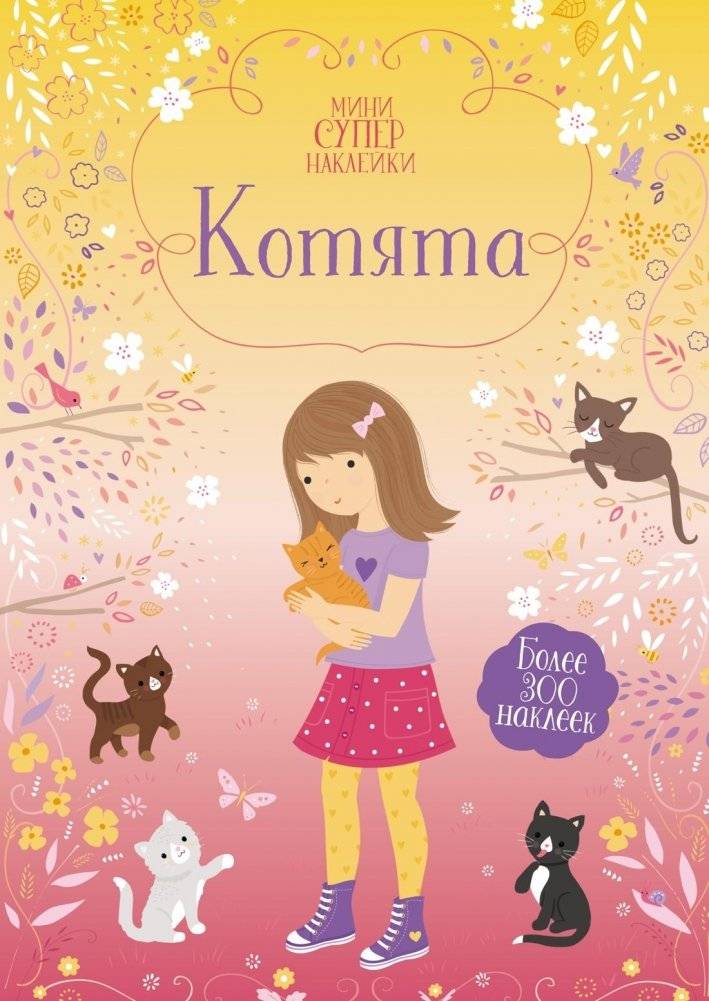 Котята | Kittens