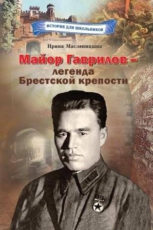 Майор Гаврилов — легенда Брестской крепости | Major Gavrilov - Legend of the Brest Fortress