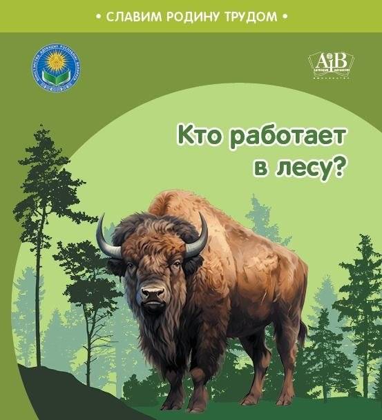 Кто работает в лесу? — серия «Славим Родину трудом» | Who Works in the Forest? – “Let’s Honor the Motherland Through Work” Series