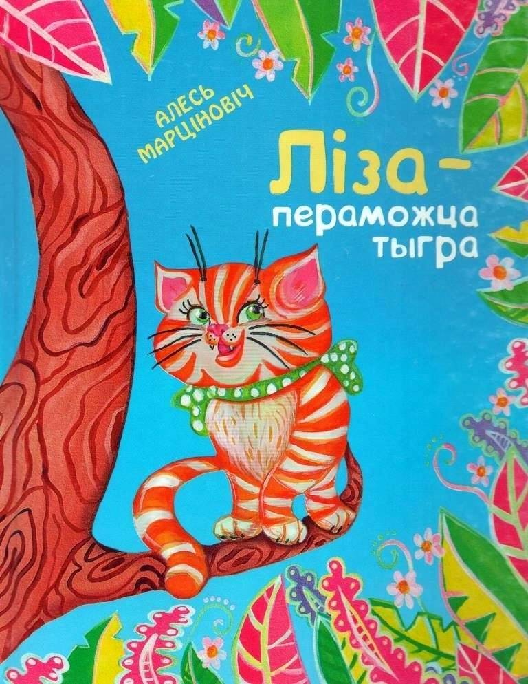 Ліза — пераможца тыгра. Аповесць-казка | Lisa the Tiger Winner: A Fairy Tale