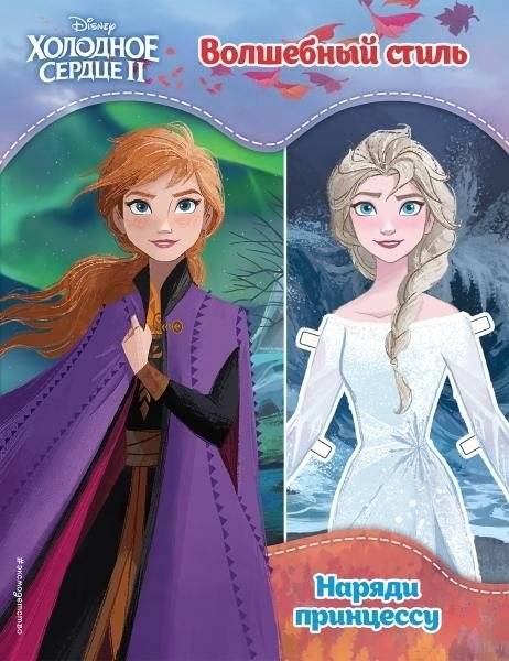Холодное сердце II. Волшебный стиль | Frozen II: Magical Style
