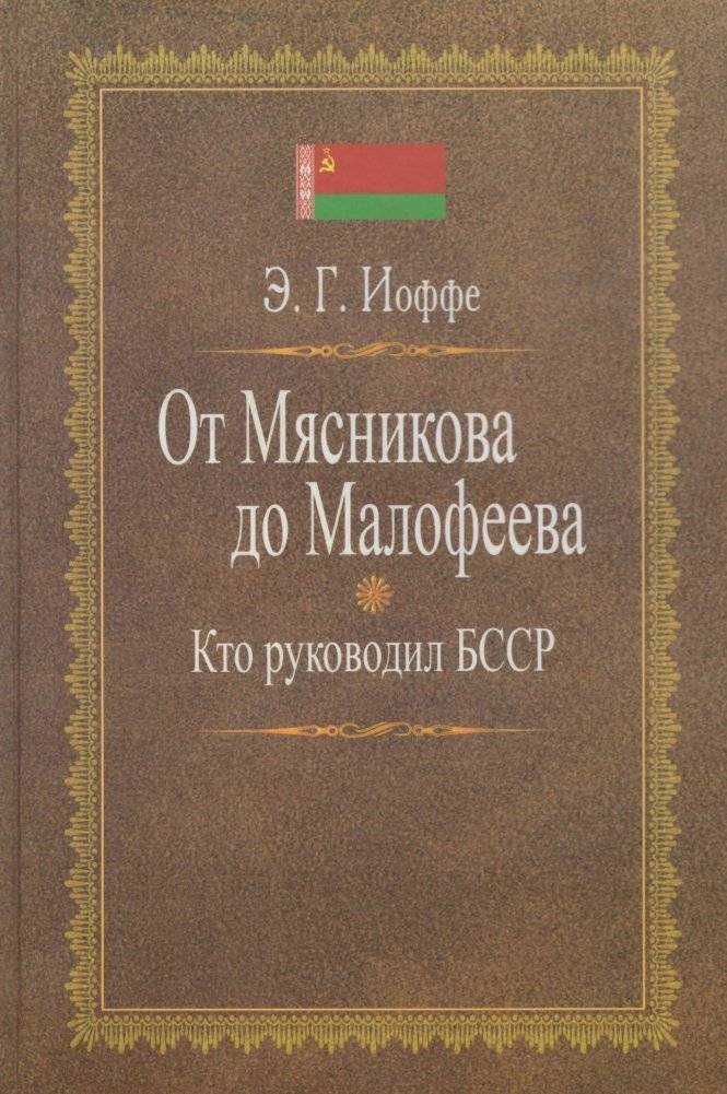 От Мясникова до Малофеева: Кто руководил БССР | From Myasnikov to Malofeev: Who ruled the BSSR