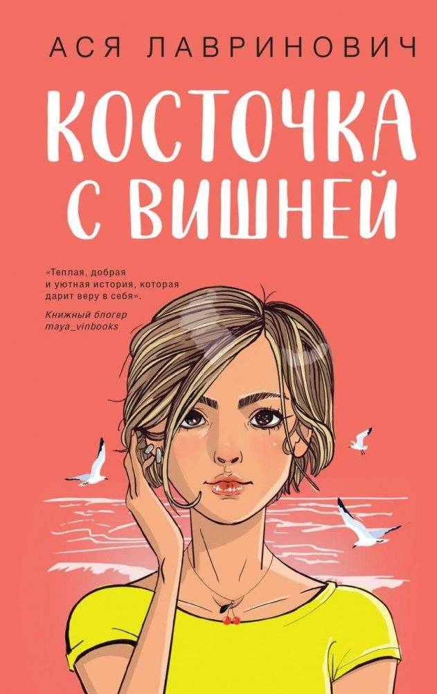 Косточка с вишней | Cherry Pit