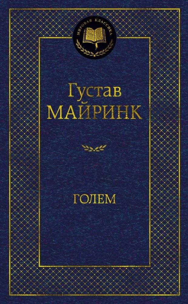 Голем | The Golem