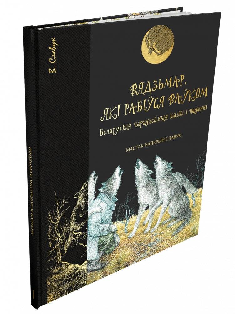 Вядзьмар, які рабіўся ваўком | The Wizard Who Became a Wolf
