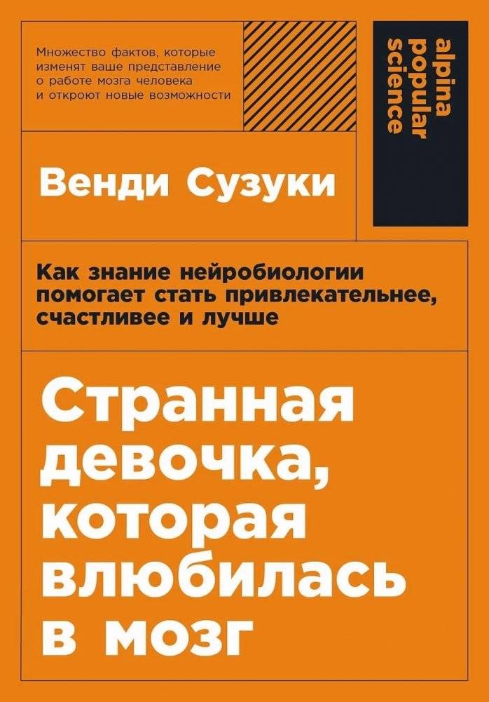 Странная девочка, которая влюбилась в мозг. Как знание нейробиологии помогает стать привлекательнее, счастливее и лучше | Healthy Brain, Happy Life: A Personal Program to Activate Your Brain and Do Everything Better