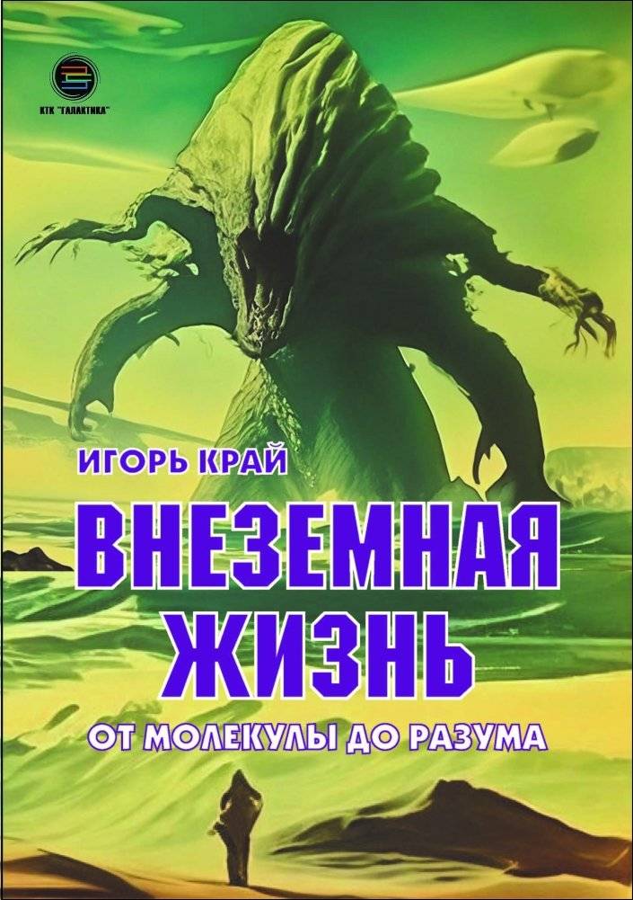 Внеземная жизнь. От молекулы до разума | Extraterrestrial Life: From Molecule to Intelligence