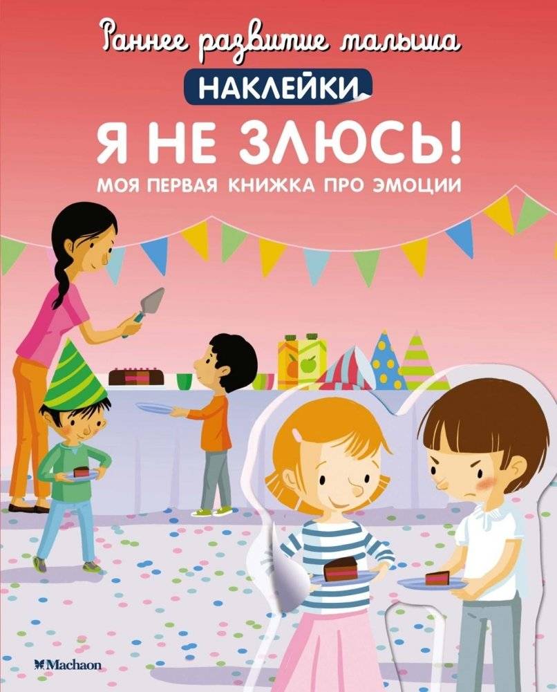 Я не злюсь! Моя первая книжка про эмоции | I'm Not Angry! My First Book About Emotions