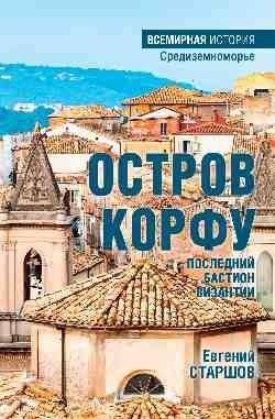 Остров Корфу — последний бастион Византии | Ostrov Korfu -- poslednii bastion Vizantii