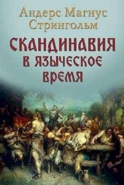 Скандинавия в языческое время. Государство, нравы и обычаи | Scandinavia in Pagan Times: State, Morals, and Customs
