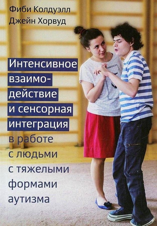 Интенсивное взаимодействие и сенсорная интеграция в работе с людьми с тяжелыми формами аутизма | Intensive Interaction and Sensory Integration for Severe Autism
