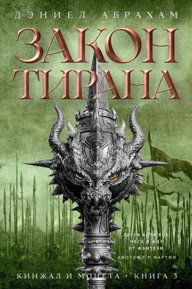 Кинжал и монета. Книга 3. Закон тирана | A compelling fantasy novel explores themes of power and sacrifice. Set against a dystopian world, it delves into the consequences of war and rebellion. The narrative centers on a protagonist's struggle against