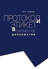 Протокол и этикет в современной дипломатии | Protocol and Etiquette in Modern Diplomacy
