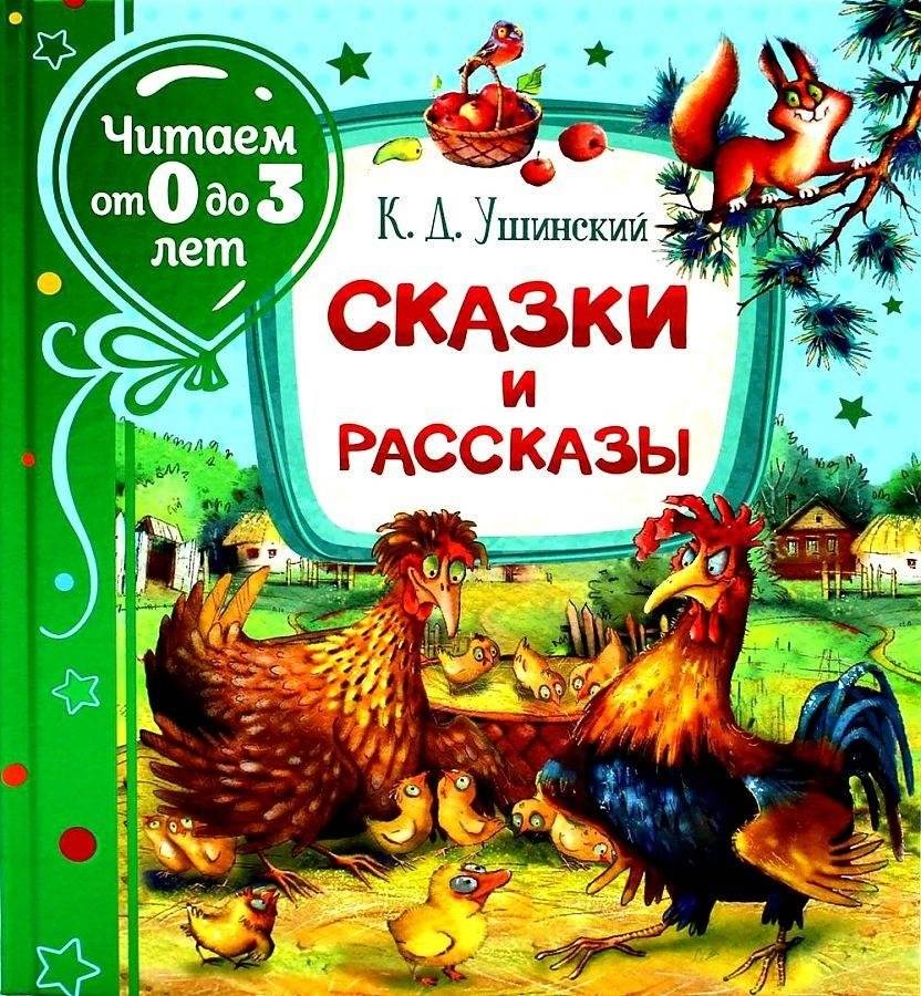 Сказки и рассказы. Читаем от 0 до 3 лет | Tales and Stories for Ages 0-3