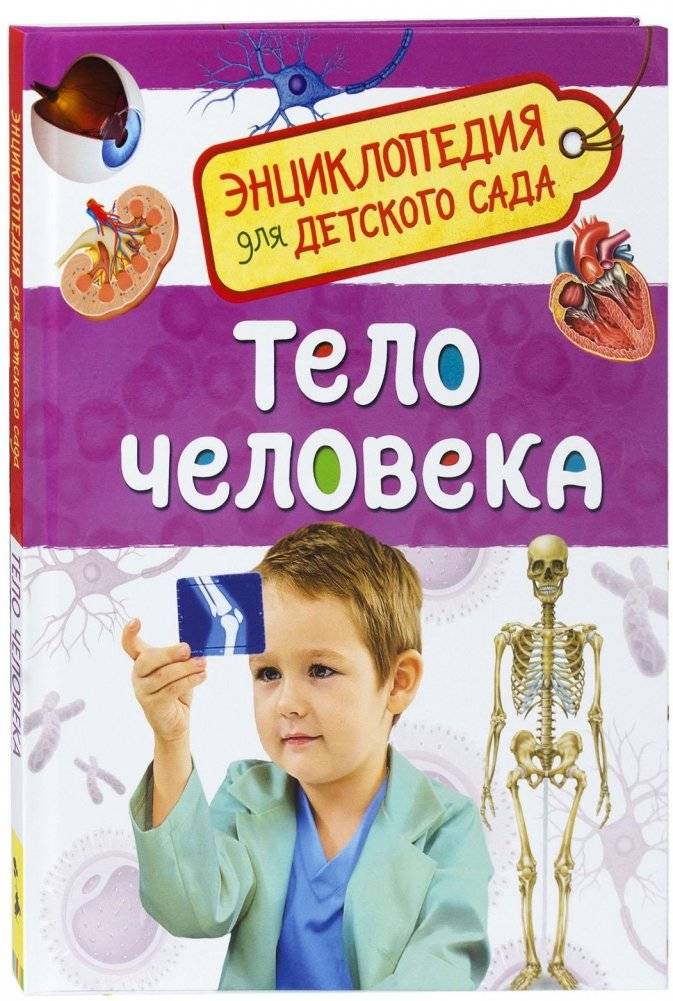 Тело человека. Энциклопедия для детского сада | The Human Body: Encyclopedia for Kindergarten
