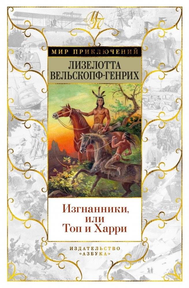 Изгнанники, или Топ и Харри | The Outcasts: Top and Harry