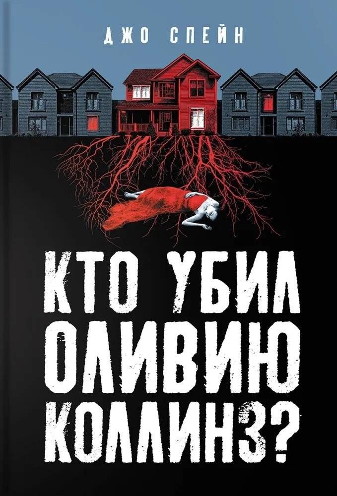 Кто убил Оливию Коллинз? | Who Killed Olivia Collins?