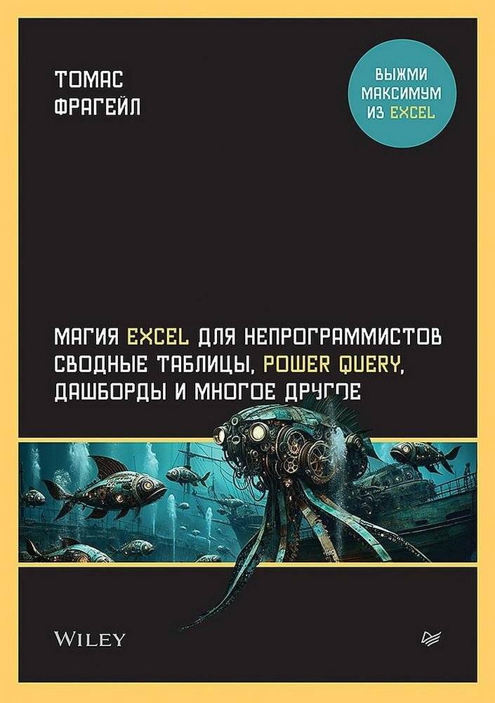 Магия Excel для непрограммистов. Сводные таблицы, Power Query, дашборды и многое другое | Excel Magic for Non-Programmers: Pivot Tables, Power Query, Dashboards, and More