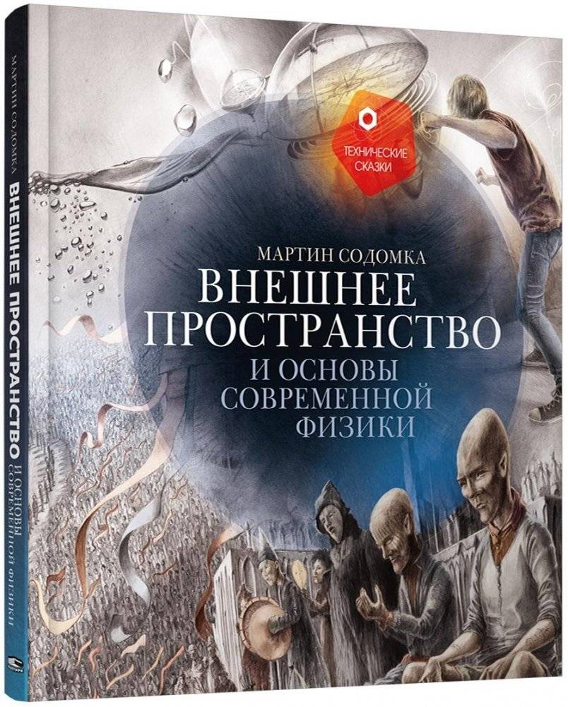 Внешнее пространство и основы современной физики | Outer Space and the Foundations of Modern Physics