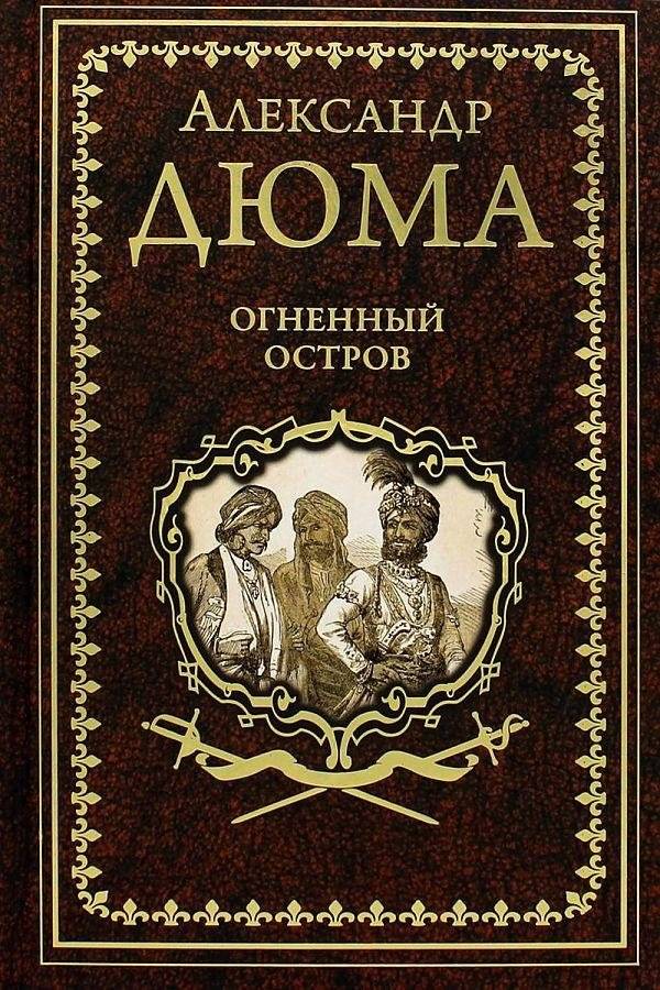 Огненный остров | The Fiery Island