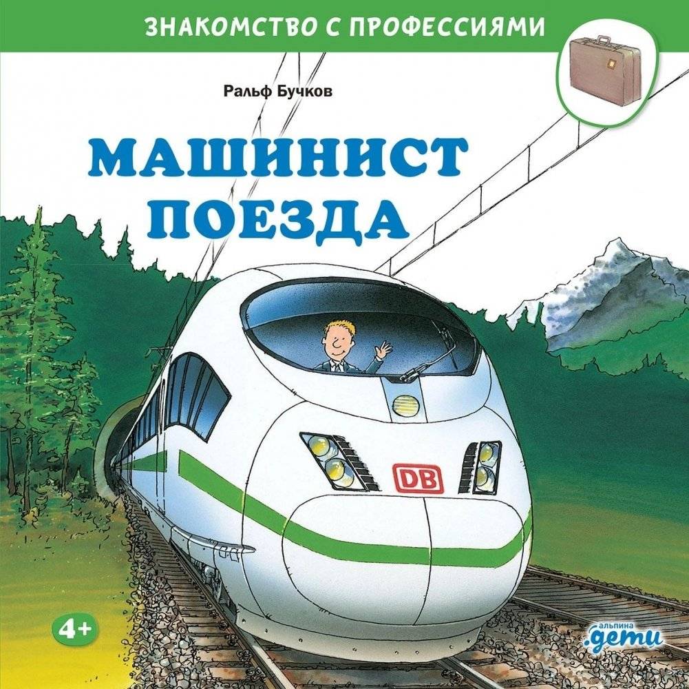 Машинист поезда | Train Driver
