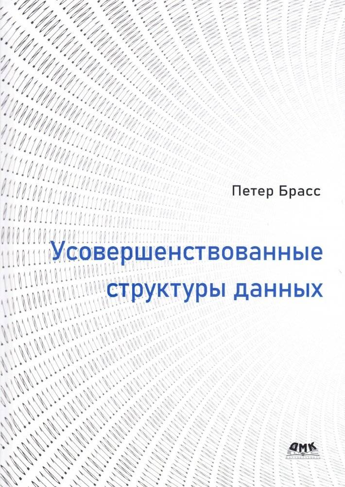 Усовершенствованные структуры данных | Advanced Data Structures