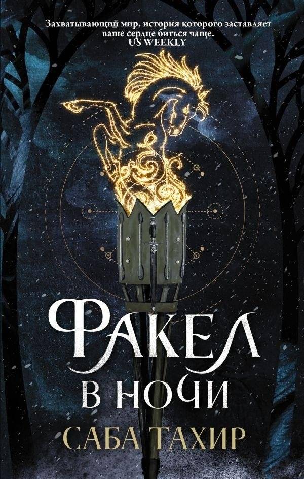 Факел в ночи | Torch in the Night