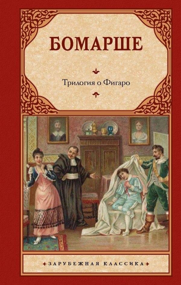 Трилогия о Фигаро | The Figaro Trilogy