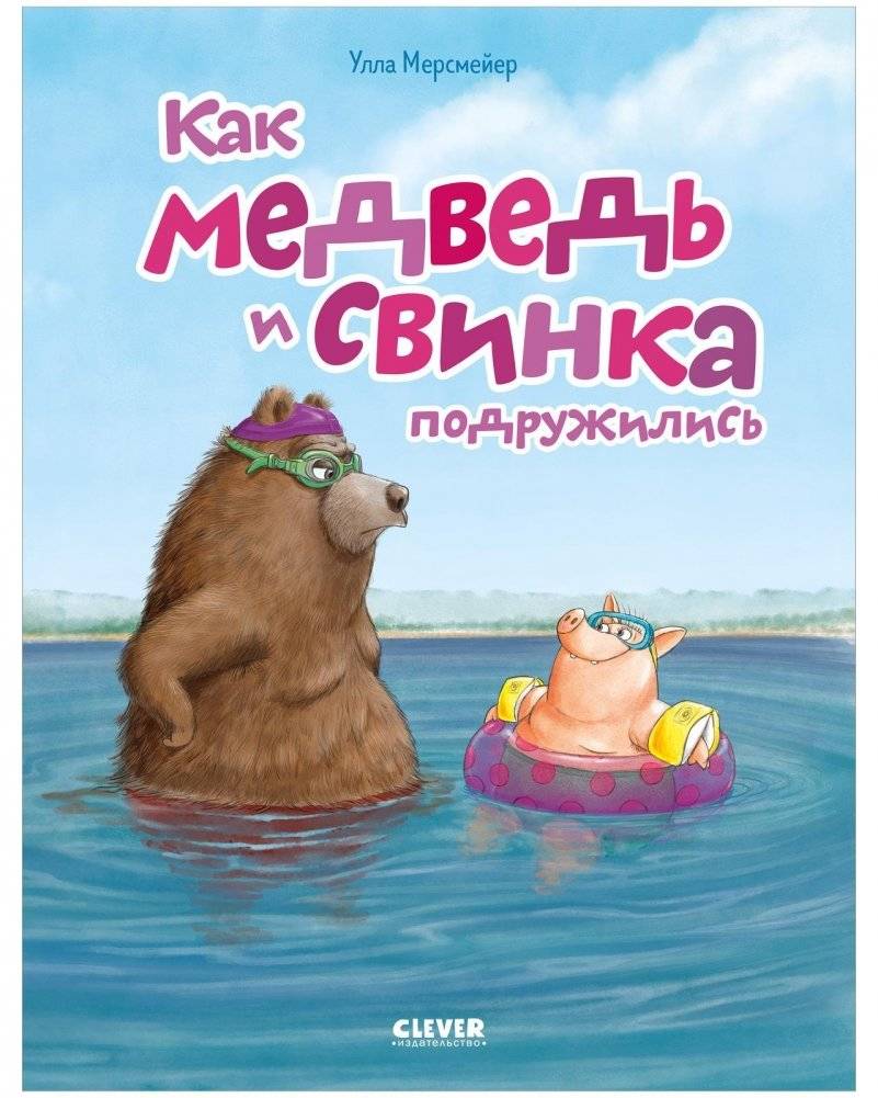 Как медведь и свинка подружились | How the Bear and the Piglet Became Friends