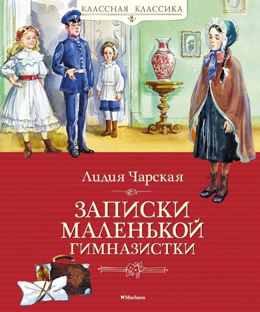 Записки маленькой гимназистки | Notes of a Young Schoolgirl