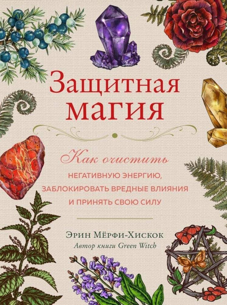 Защитная магия. Как очистить негативную энергию, заблокировать вредные влияния и принять свою силу | Protective Magic: Clear Negative Energy, Block Harmful Influences, and Embrace Your Power
