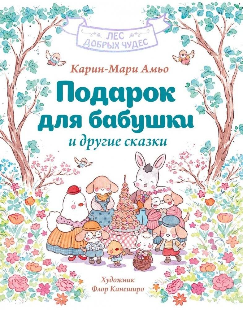 Подарок для бабушки и другие сказки | A Gift for Grandma and Other Fairy Tales