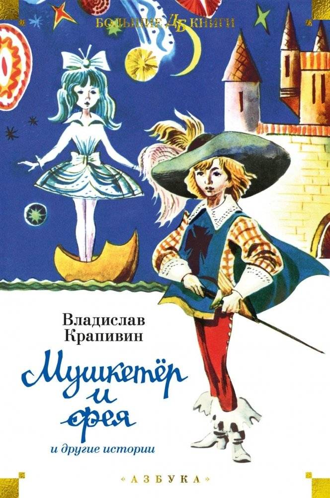 Мушкетёр и фея и другие истории | The Musketeer and the Fairy and Other Stories