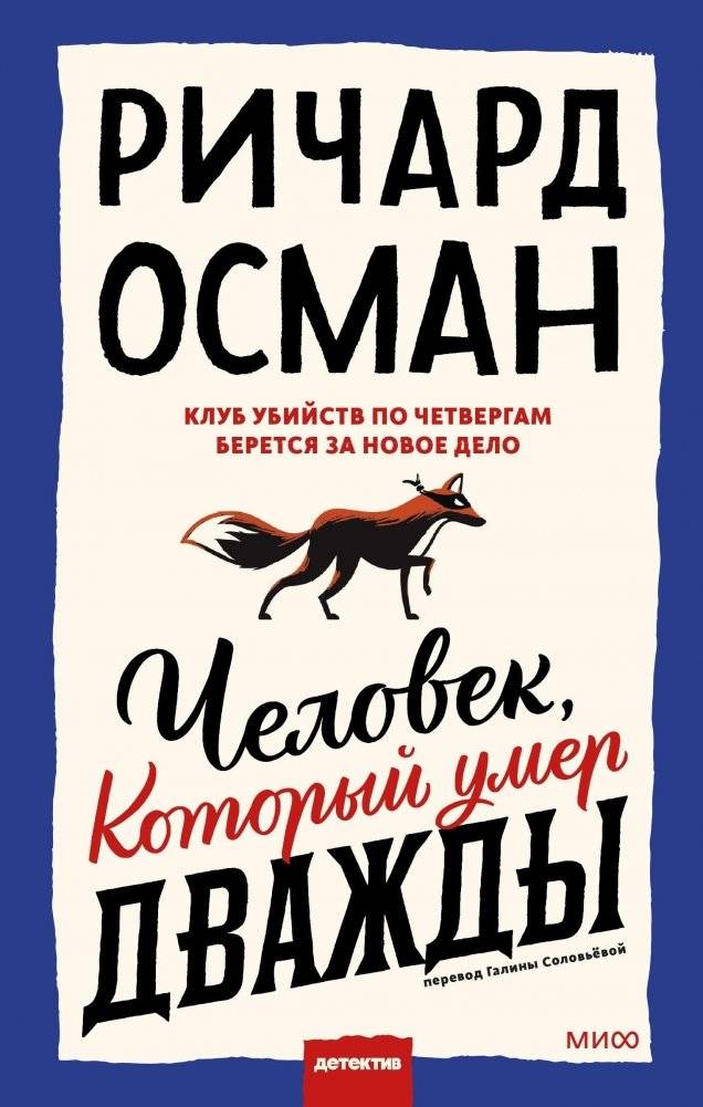 Человек, который умер дважды | The Man Who Died Twice