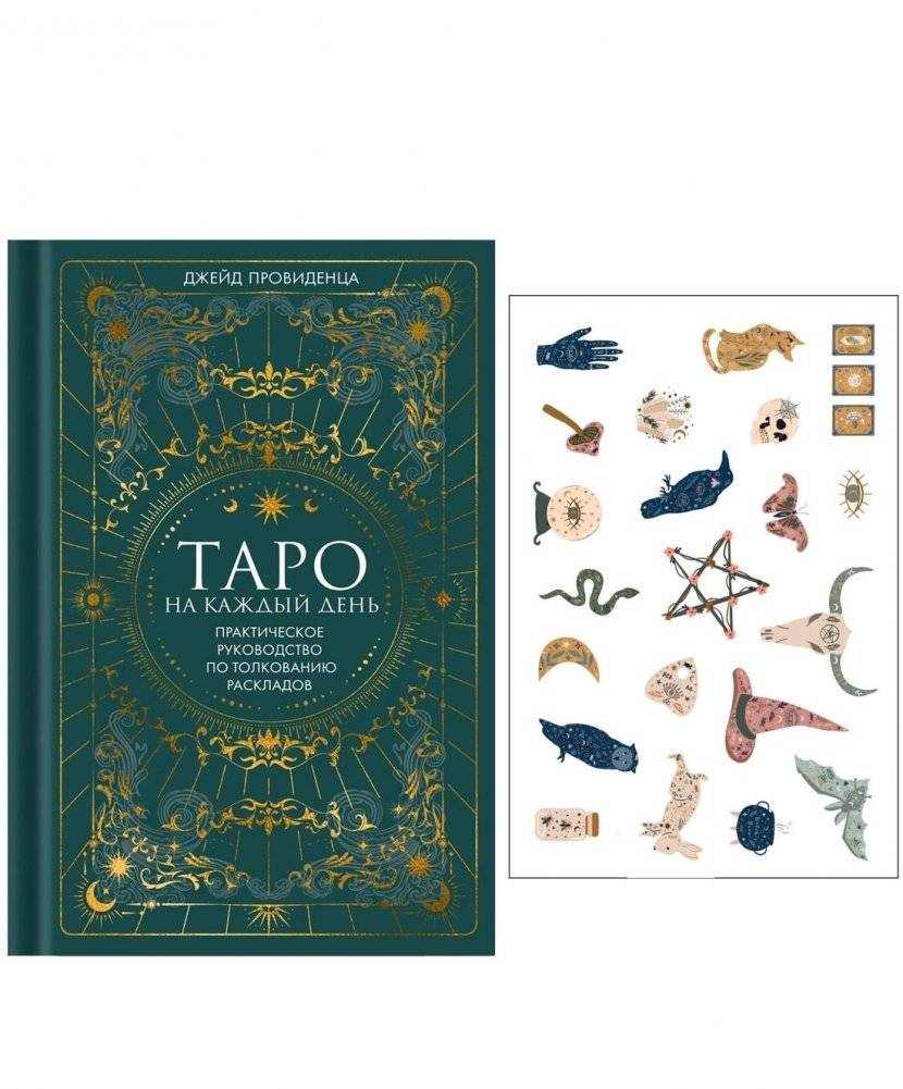 Таро на каждый день (+ эксклюзивный стикерпак) | Tarot for Every Day (+ Exclusive Sticker Pack)