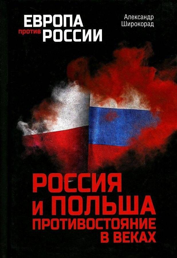 Россия и Польша. Противостояние в веках | Russia and Poland: Centuries of Confrontation
