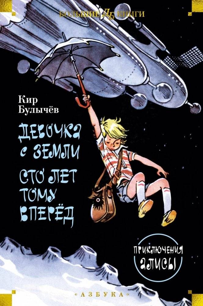 Девочка с Земли. Сто лет тому вперёд. Приключения Алисы | Alice from Earth: One Hundred Years Ahead. Alice's Adventures