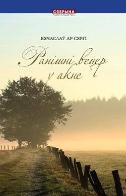 Ранішні вецер у акне