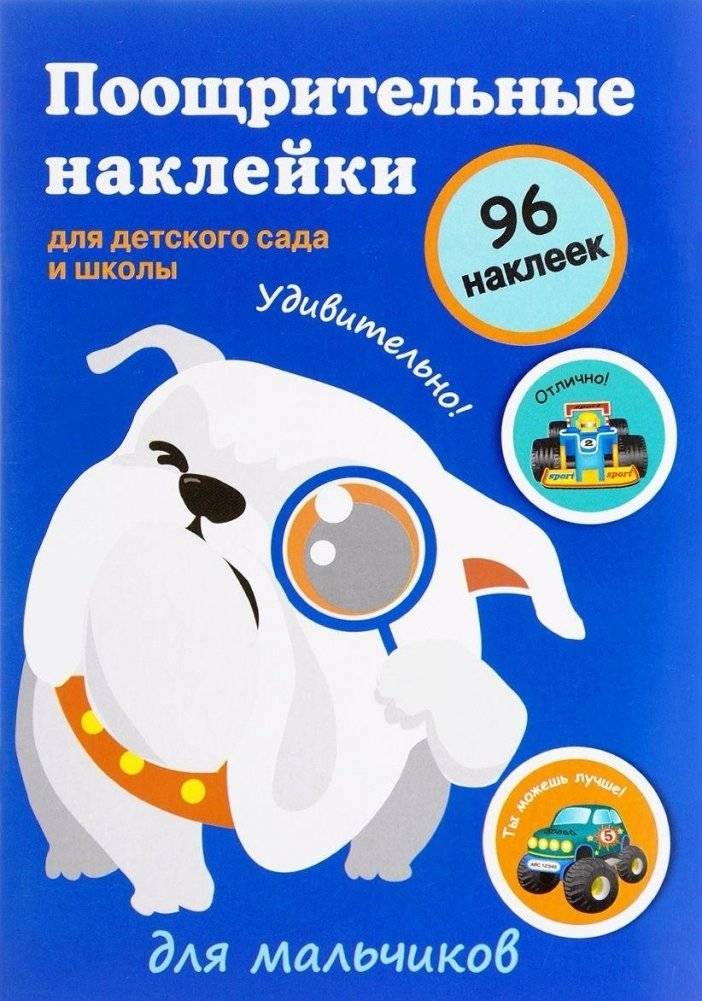 Поощрительные наклейки для детского сада и школы. Для мальчиков | Reward Stickers for Kindergarten and School. For Boys