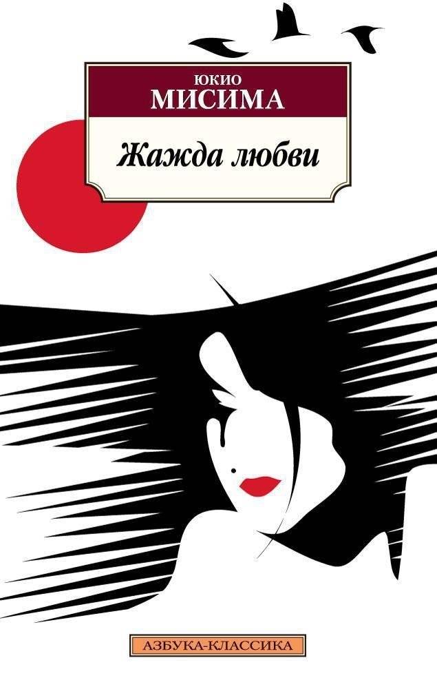Жажда любви | Thirst for Love