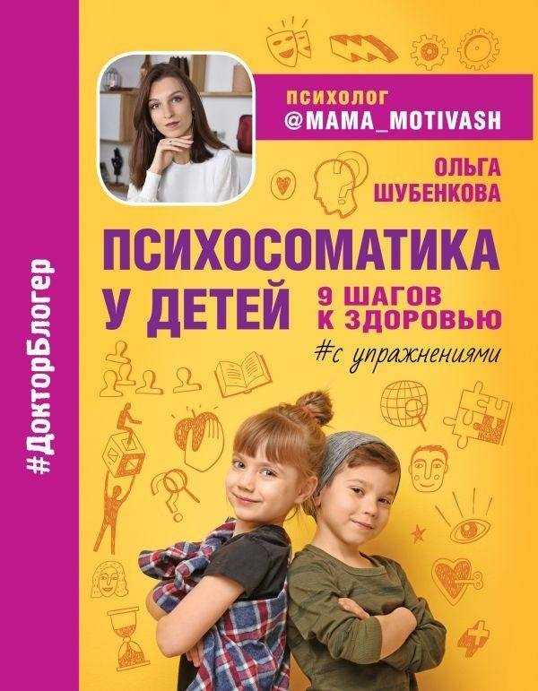 Психосоматика у детей. 9 шагов к здоровью | Psikhosomatika u detei. 9 shagov k zdorov'iu