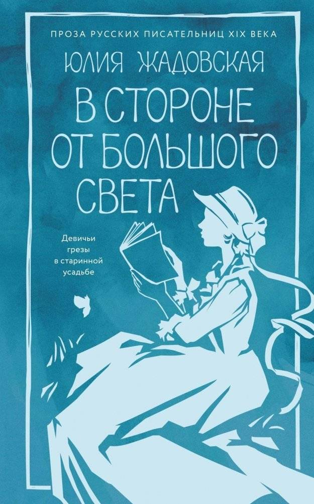 В стороне от большого света | Away from the Big Light
