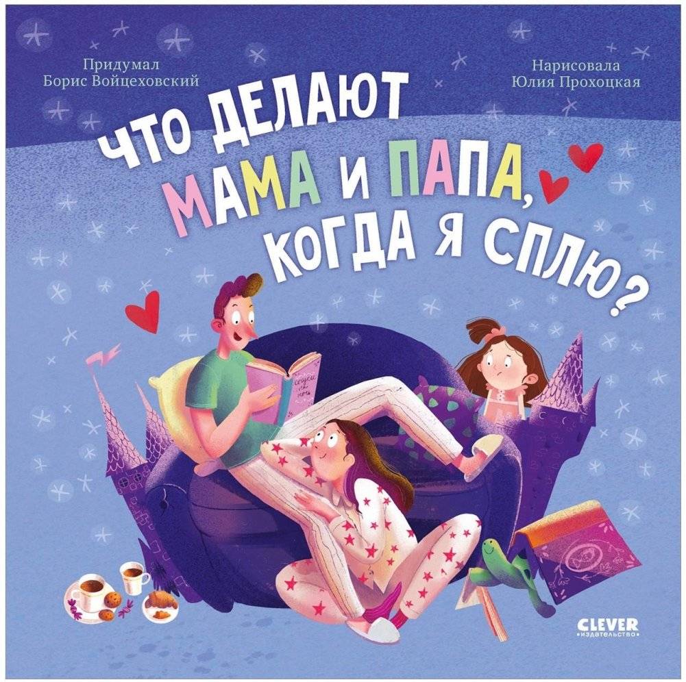 Книжки-картинки (мягкая обложка). Что делают мама и папа, когда я сплю? | Picture Books (Softcover): What Do Mom and Dad Do When I'm Asleep?