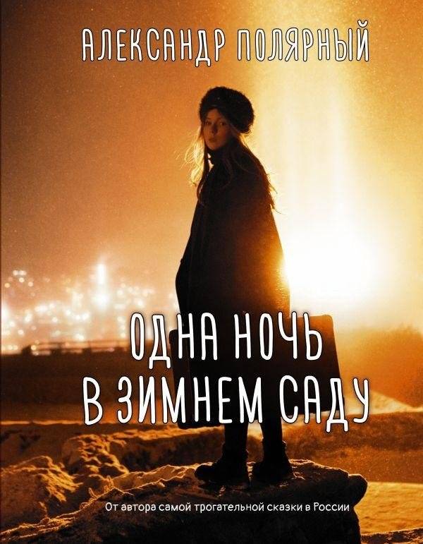 Одна ночь в зимнем саду | One Night in the Winter Garden
