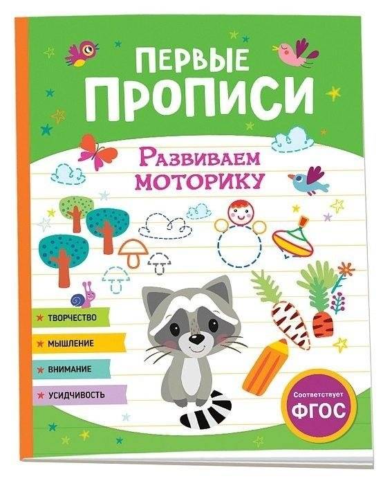 Первые прописи. Развиваем моторику