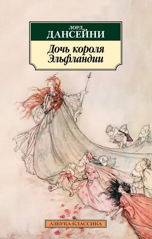 Дочь короля Эльфландии | The Daughter of the King of Elfland