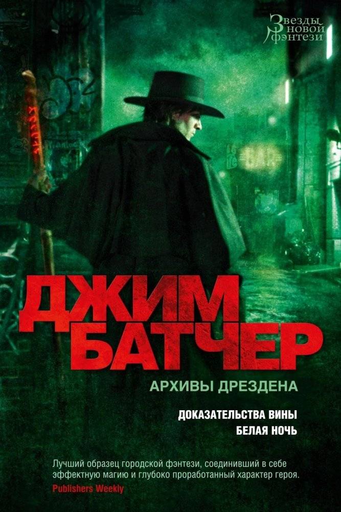 Архивы Дрездена. Доказательства вины. Белая ночь | The Dresden Files: Proven Guilty, White Night