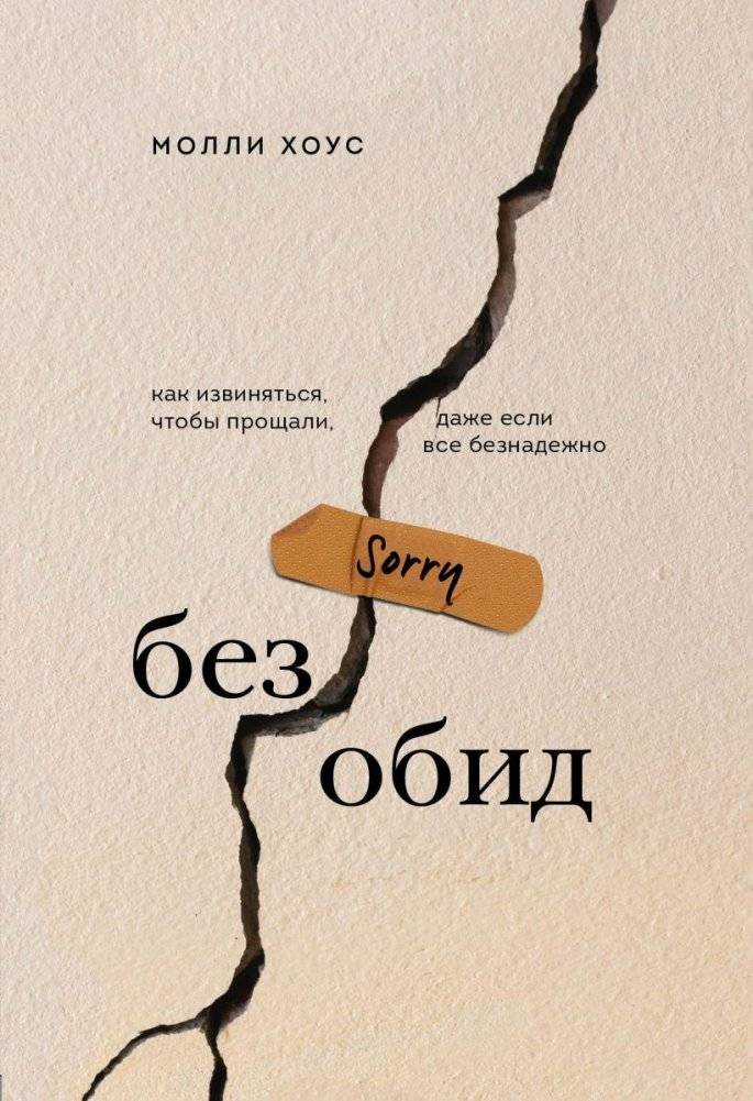 Без обид. Как извиняться, чтобы прощали, даже если все безнадежно | No Offense: How to Apologize and Be Forgiven, Even When It Seems Hopeless