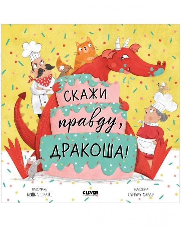 Скажи правду, Дракоша! | Tell the Truth, Drakosha!